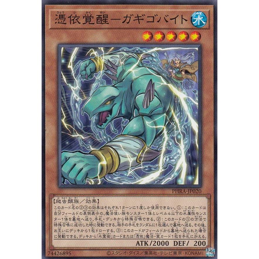 プレイ用】遊戯王 PHRA-JP020 憑依覚醒−ガギゴバイト (日本語版