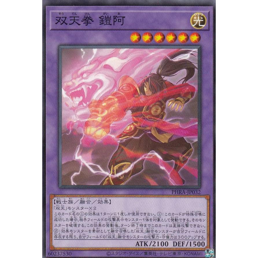 【プレイ用】遊戯王 PHRA-JP032 双天拳 鎧阿 (日本語版 ノーマル) ファントム・レイジ 【中古】 | 