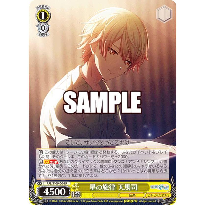 ヴァイスシュヴァルツ PJS/S109-004 星の旋律 天馬司 (R レア