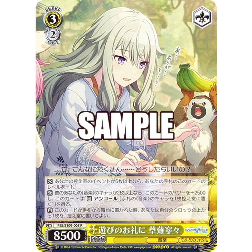 ヴァイスシュヴァルツ PJS/S109-005 遊びのお礼に 草薙寧々 (R レア