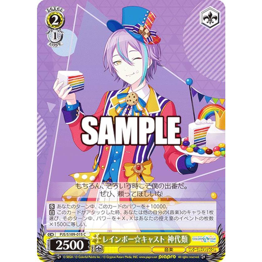 ヴァイスシュヴァルツ PJS/S109-015 レインボー☆キャスト 神代類 (C 