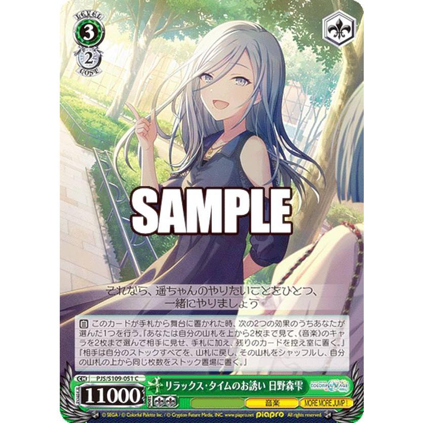 ヴァイスシュヴァルツ PJS/S109-051 リラックス・タイムのお誘い 日野