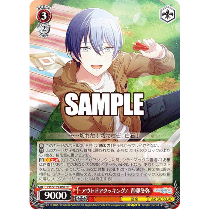ヴァイスシュバルツ プロセカ アウトドアクッキング！ 青柳冬弥 SSP