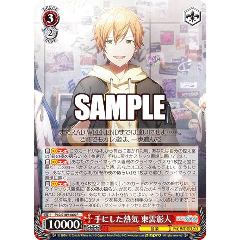 ヴァイスシュヴァルツ PJS/S109-066 手にした熱気 東雲彰人 (R レア) : トレカショップ LEAD. - 通販 -  Yahoo!ショッピング