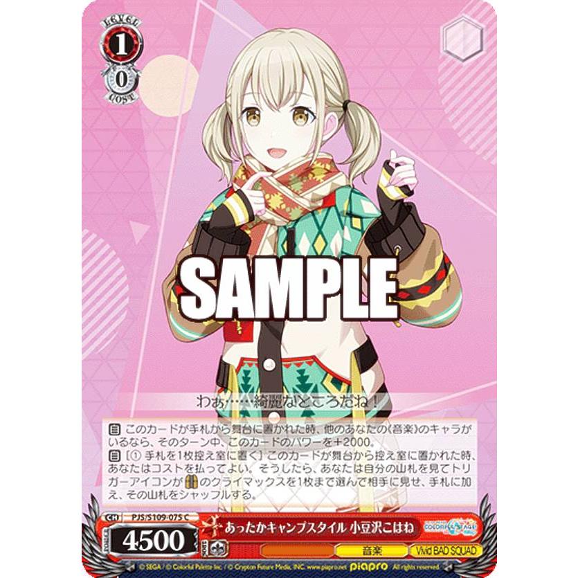 ヴァイスシュヴァルツ PJS/S109-075 あったかキャンプスタイル 小豆沢