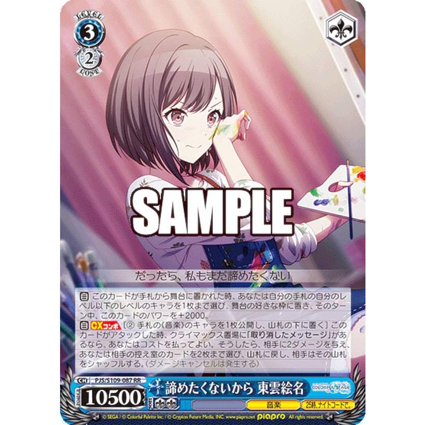 ヴァイスシュヴァルツ 諦めたくないから 東雲絵名 S109-087SSP