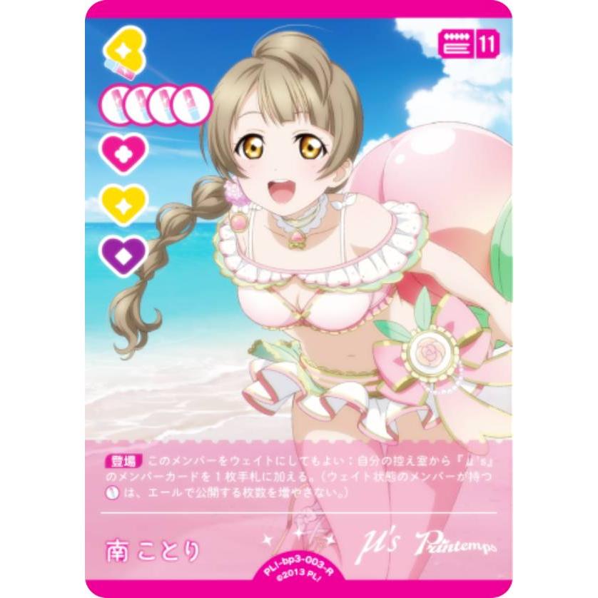 ラブライブ！カードゲーム ラブカ 南ことり　P+3枚セット ラブライブ！オフィシャルカードゲーム PL!-bp3-003-R 南ことり