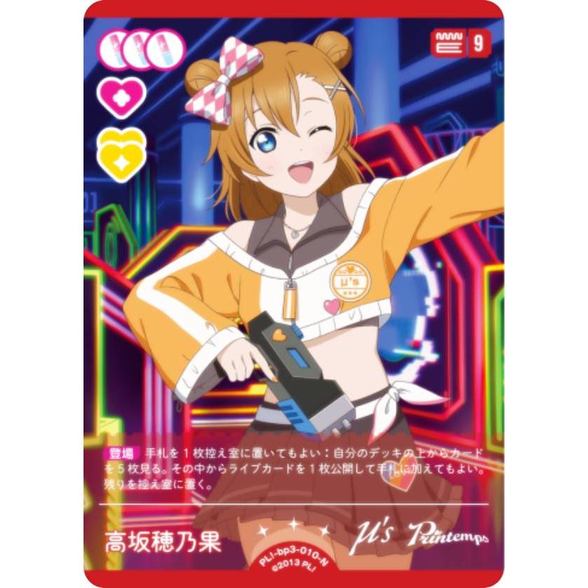 ラブライブ！オフィシャルカードゲーム PL!-bp3-010-N 高坂穂