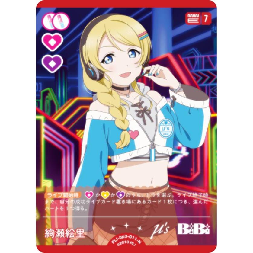 ラブライブ！オフィシャルカードゲーム PL!-bp3-011-N 絢瀬絵里 (N