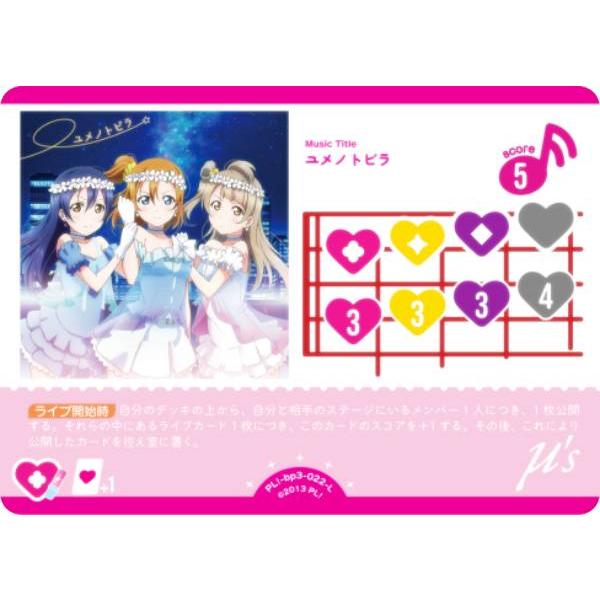 ラブライブ！オフィシャルカードゲーム PL!-bp3-022-L ユメノトビラ (L