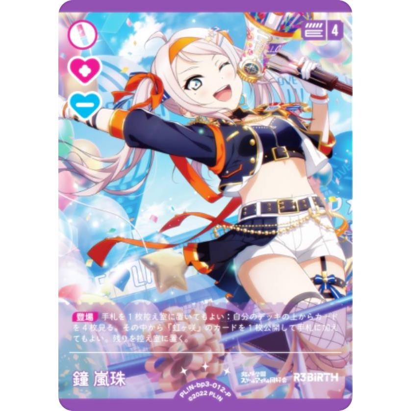 ラブライブ！オフィシャルカードゲーム PL!N-bp3-012-P 鐘 嵐珠