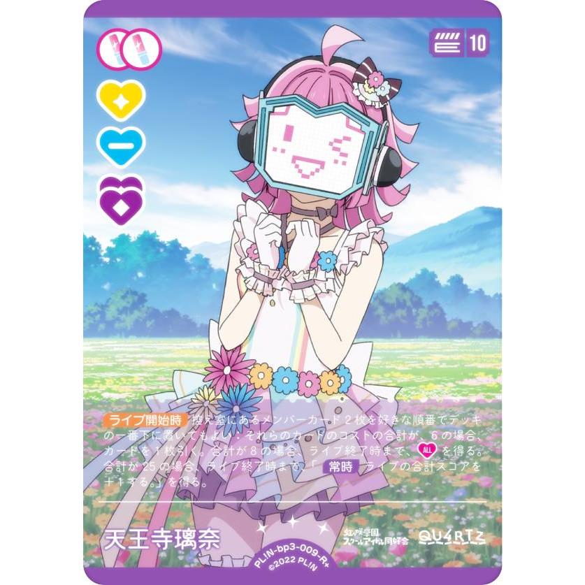 ラブライブ！オフィシャルカードゲーム PL!N-bp3-009-R＋ 天王寺璃奈