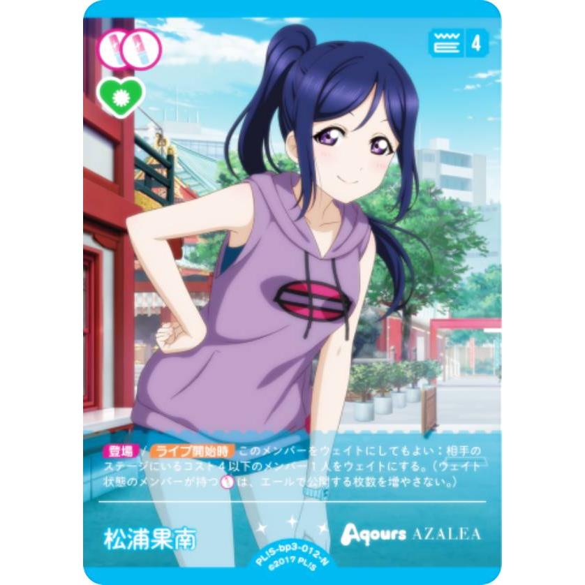 ラブライブ！オフィシャルカードゲーム PL!S-bp3-012-N 松浦果南