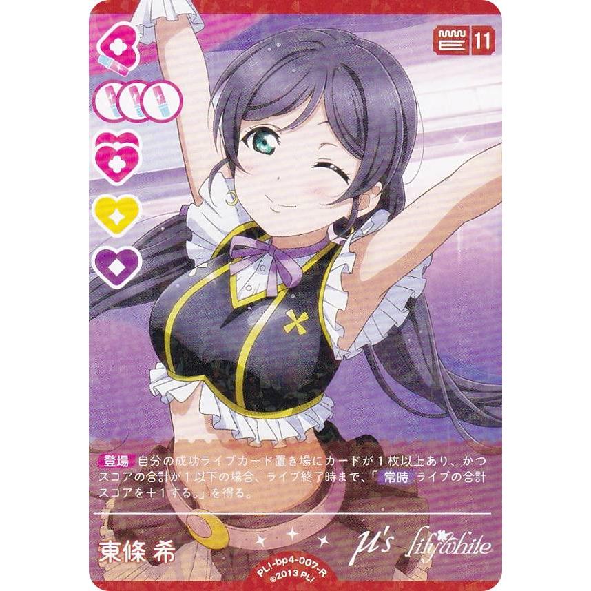 ラブライブ！オフィシャルカードゲーム PL!-bp4-007-R 東條 希 (R レア