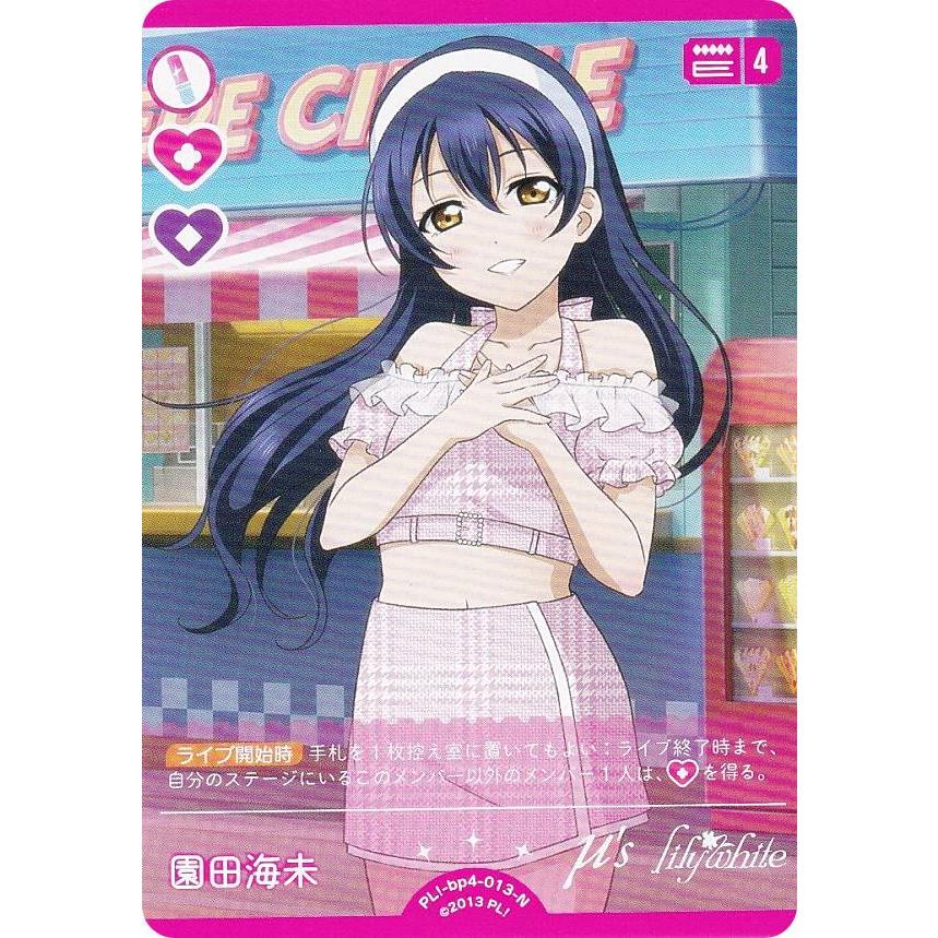 ラブライブ！オフィシャルカードゲーム PL!-bp4-013-N 園田海未 (N