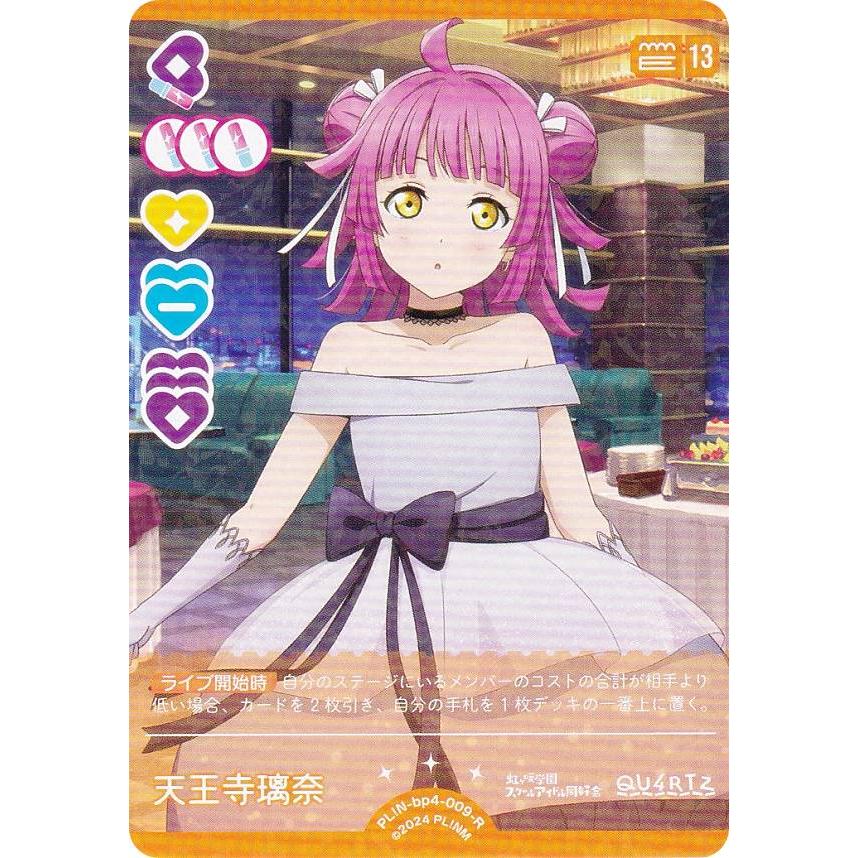 ラブライブ！オフィシャルカードゲーム PL!N-bp4-009-R 天王寺璃奈 (R