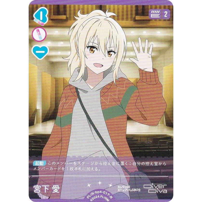 ラブライブ！オフィシャルカードゲーム PL!N-bp4-017-N 宮下 愛 (N