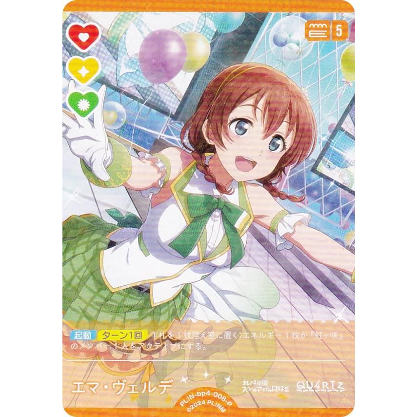 ラブライブ！オフィシャルカードゲーム PL!N-bp4-008-P エマ・ヴェルデ