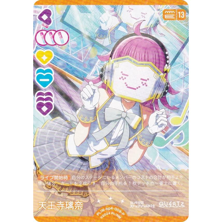 ラブライブオフィシャルカードゲーム　天王寺璃奈 ラブライブ！オフィシャルカードゲーム PL!N-bp3-009-R＋ 天王寺璃奈
