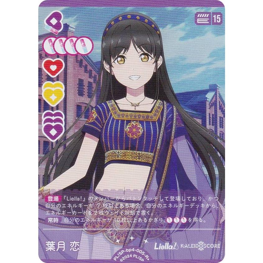 ラブライブ！オフィシャルカードゲーム PL!SP-bp4-005-R＋ 葉月 恋
