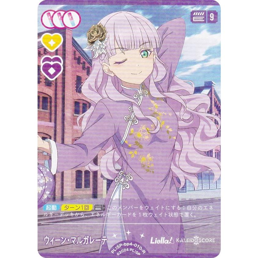 ラブライブ！オフィシャルカードゲーム PL!SP-bp4-010-R ウィーン