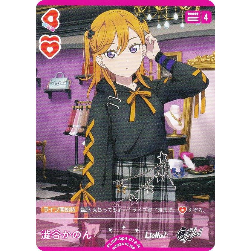 ラブライブ！オフィシャルカードゲーム PL!SP-bp4-012-N 澁谷かのん (N
