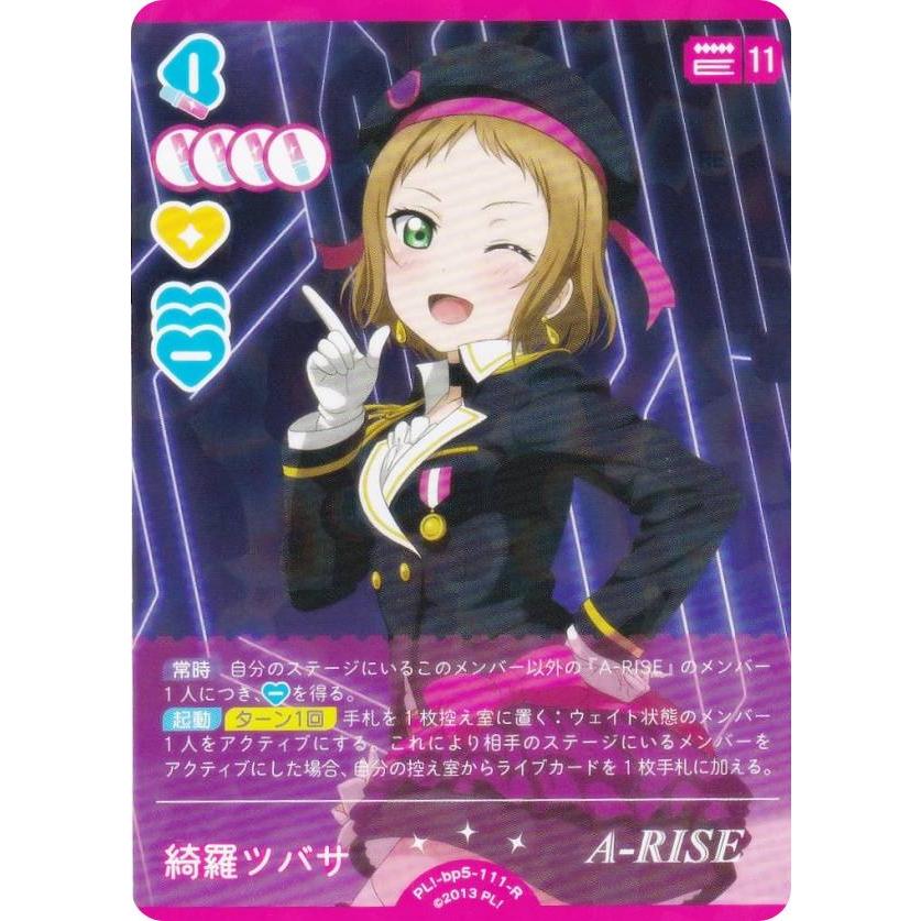ラブライブ！オフィシャルカードゲーム PL!-bp5-111-R 綺羅ツバサ (R