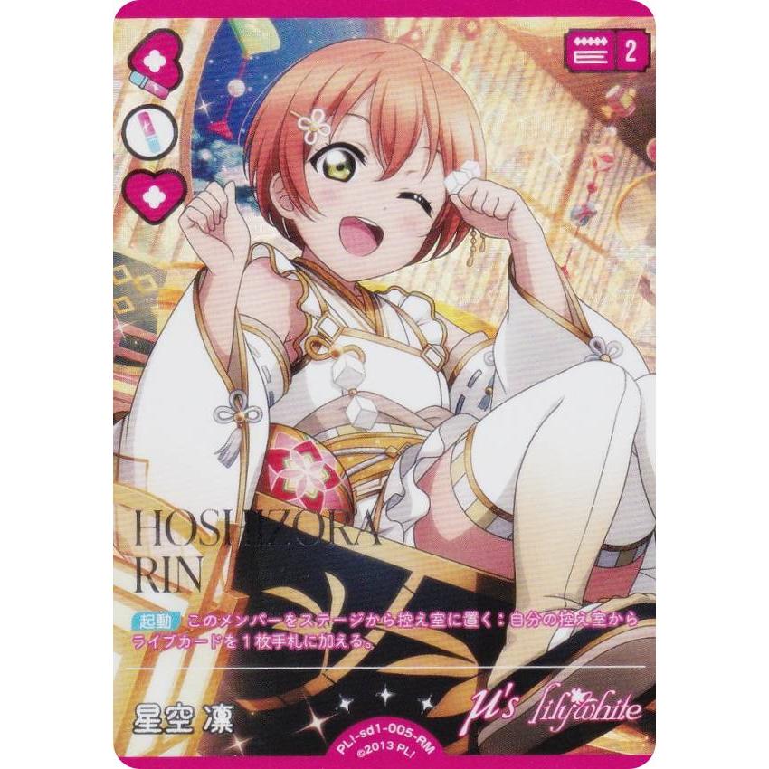 銀箔押し】ラブライブ！オフィシャルカードゲーム PL!-sd1-005-RM 星空