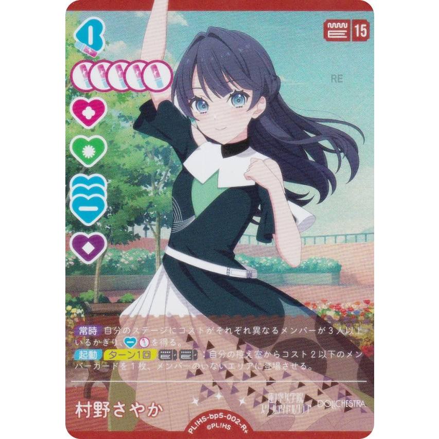 ラブライブ！オフィシャルカードゲーム PL!HS-bp5-002-R＋ 村野さやか