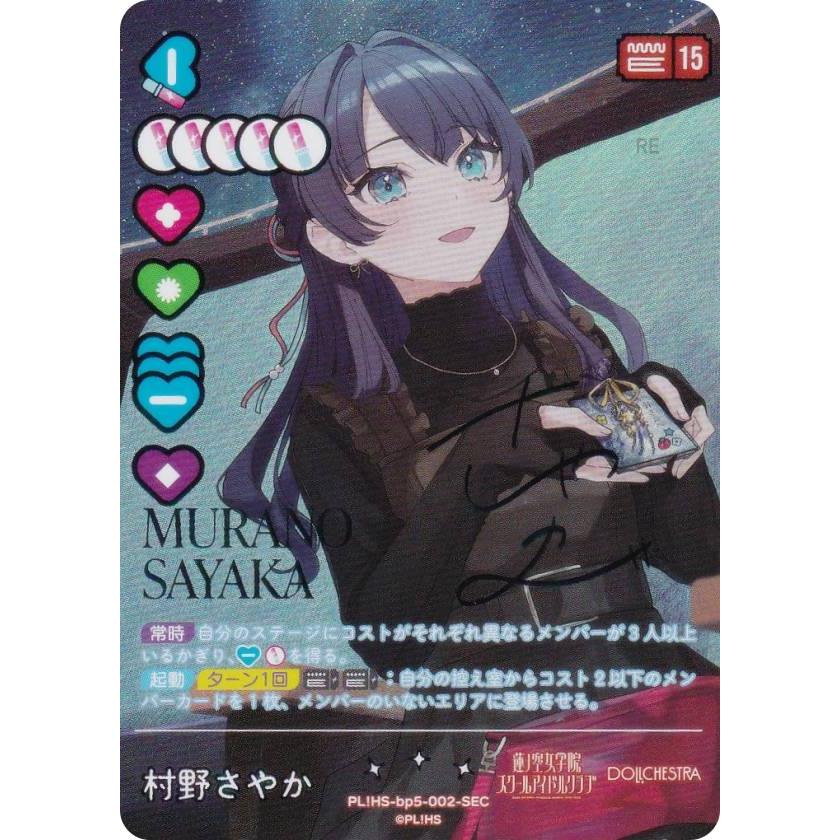 虹箔押しサイン】ラブライブ！オフィシャルカードゲーム PL!HS-bp5-002