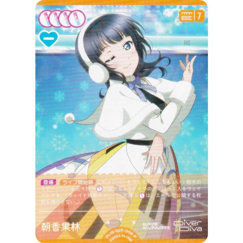 ラブライブ！オフィシャルカードゲーム PL!N-bp5-004-P 朝香果林 (P パラレル) : トレカショップ LEAD. - 通販 ...