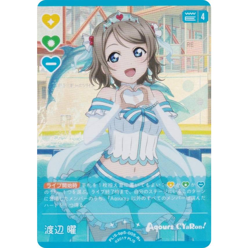 ラブライブ！オフィシャルカードゲーム PL!S-bp5-005-R＋ 渡辺 曜 (R＋