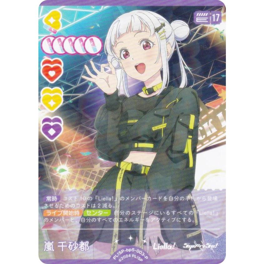 ラブカ 嵐 千砂都 SEC PL!SP-bp5-003-SEC ラブライブ！オフィシャルカードゲーム PL!SP-bp5-003-P 嵐 千砂都 (P