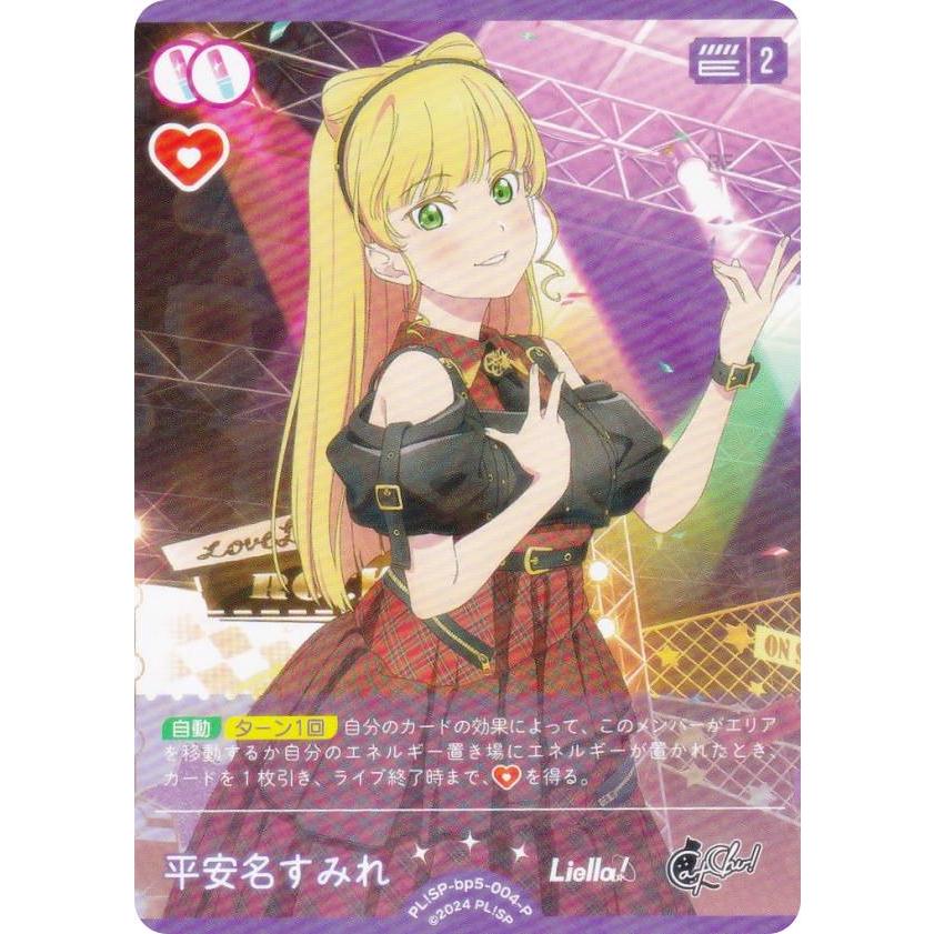 ラブライブ！オフィシャルカードゲーム PL!SP-bp5-004-P 平安名すみれ