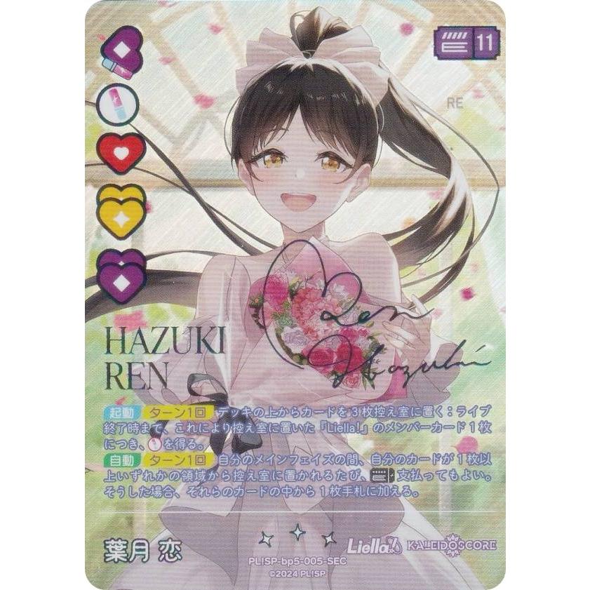ラブライブ ラブカ SAPPHIRE MOON 葉月恋 SEC サイン カード 虹箔押しサイン】ラブライブ！オフィシャルカードゲーム PL!SP-bp5-005