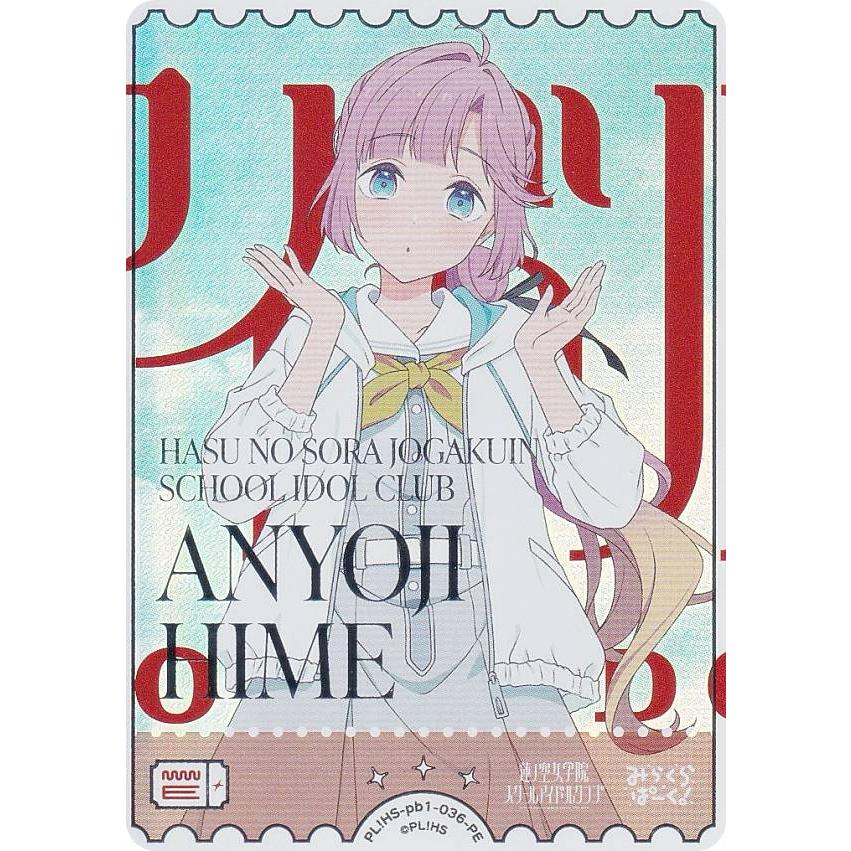ラブライブ！オフィシャルカードゲーム PL!HS-pb1-036-PE 安養寺姫芽