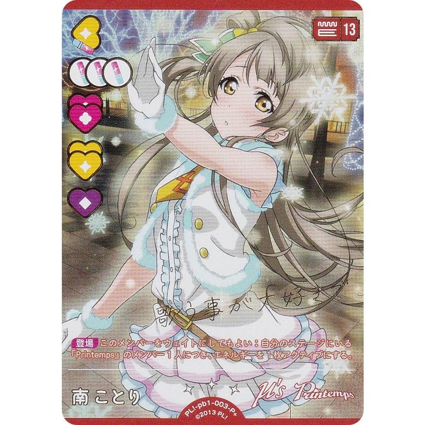 ラブカ 南ことり スタートデッキ パラレル エネルギー 10枚セット 南
