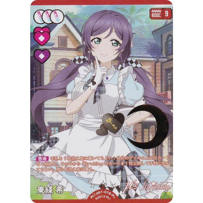 【金箔押し】ラブライブ！オフィシャルカードゲーム PL!-pb1-016-P＋ 東條 希 (P＋ パラレルプラス) (ラブカ) : トレカショップ  LEAD. - 通販 - Yahoo!ショッピング
