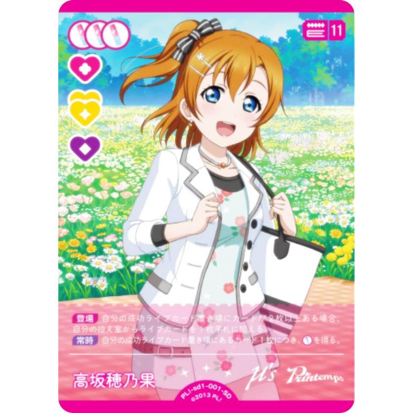 ラブライブ！オフィシャルカードゲーム PL!-sd1-001-SD 高坂 穂乃果