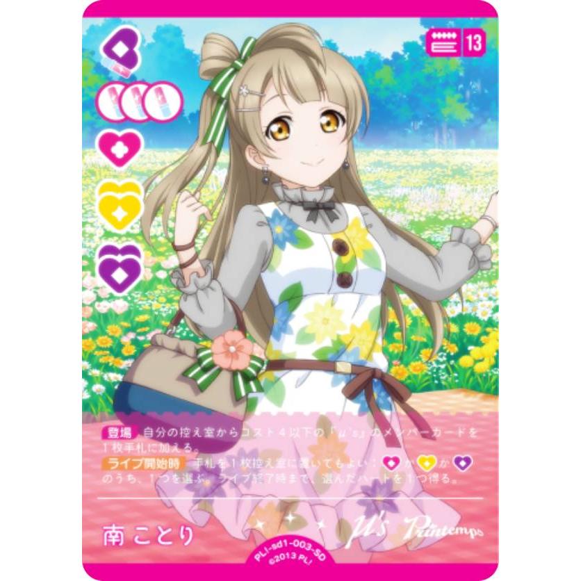 ラブライブ！オフィシャルカードゲーム PL!-sd1-003-SD 南 ことり (SD