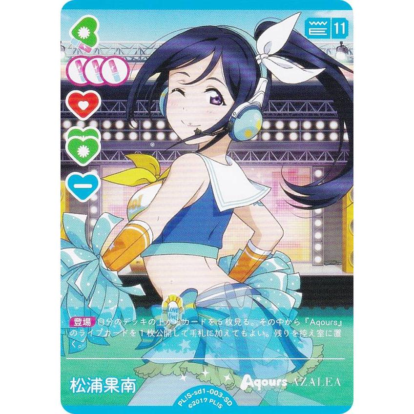 ラブライブ！オフィシャルカードゲーム PL!S-sd1-003-SD 松浦果南 (SD