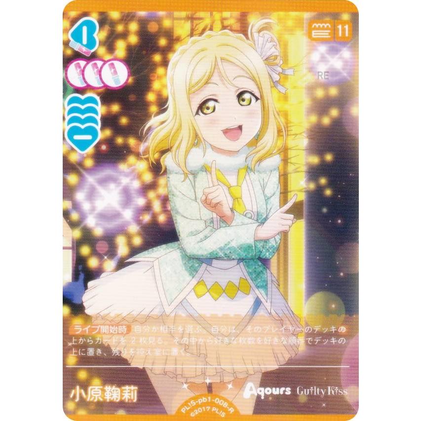 ラブライブ！オフィシャルカードゲーム PL!S-pb1-008-R 小原鞠莉 (R