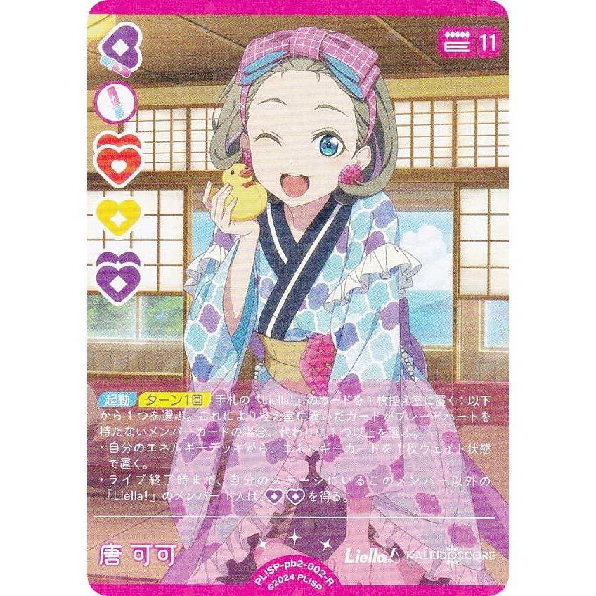ラブライブ！オフィシャルカードゲーム PL!SP-pb2-002-R 唐 可可 (R