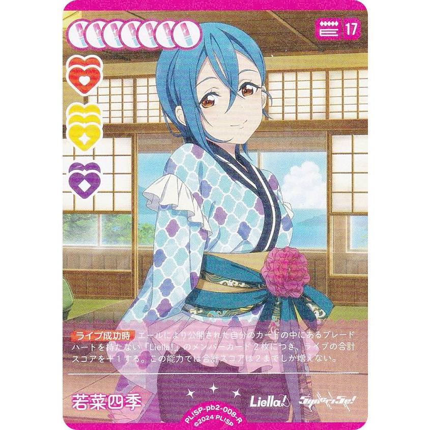 ラブライブ！オフィシャルカードゲーム PL!SP-pb2-008-R 若菜四季 (R
