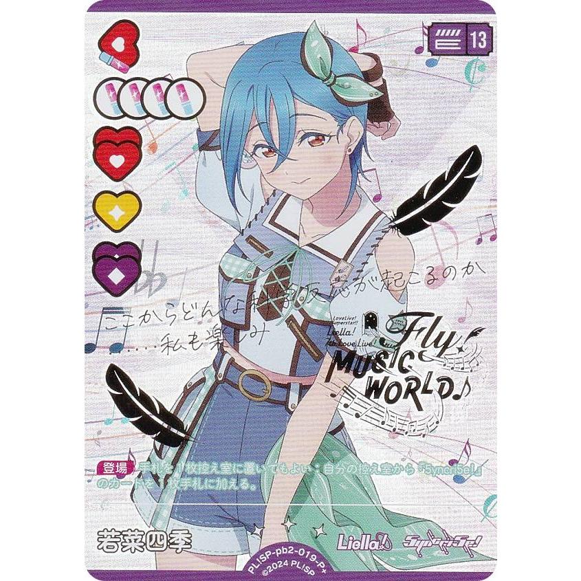 ラブカ 若菜四季 P+ 4枚 ラブカ】若菜四季【N】PL!SP-bp4-019-Nラブ