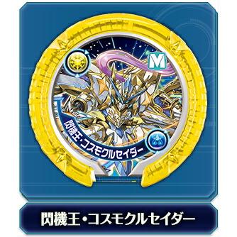 閃機王・コスモクルセイダー (モンスターレア) 】パズドラ モンスター