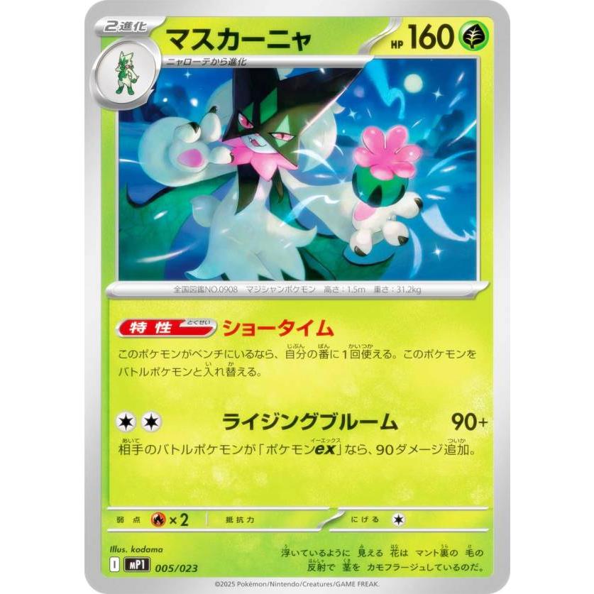 ポケモンカードゲーム MP1 005/023 マスカーニャ 草 MEGA スタート