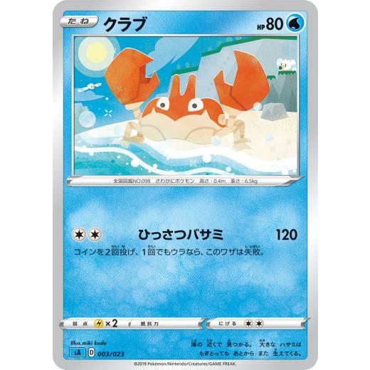 ポケモンカードゲーム SA 003/023 クラブ 水 スターターセットV -みず