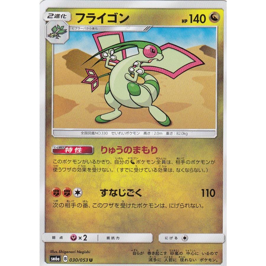 ポケモンカードゲーム SM6a 030/053 フライゴン(アンコモン) : トレカ