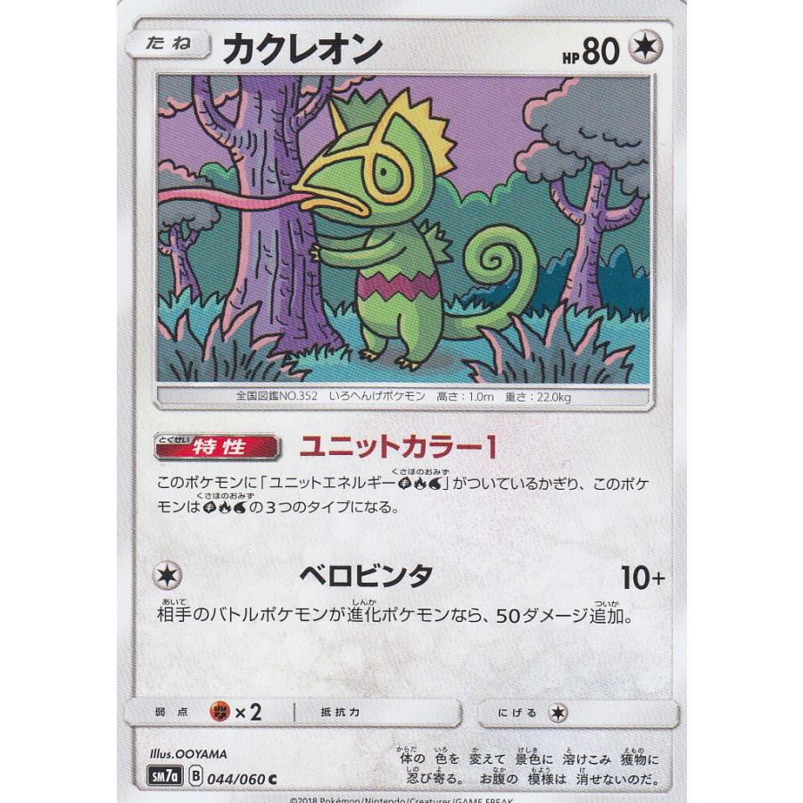 ポケモンカードゲーム SM7a 044/060 カクレオン 無 (C コモン) 強化
